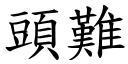 头难 (楷体矢量字库)