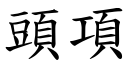 头项 (楷体矢量字库)