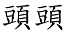 頭頭 (楷體矢量字庫)