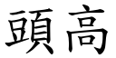 头高 (楷体矢量字库)