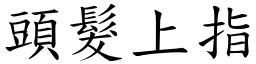 頭髮上指 (楷體矢量字庫)