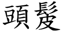 頭髲 (楷體矢量字庫)