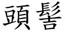 头髻 (楷体矢量字库)