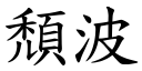 頹波 (楷體矢量字庫)