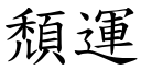 颓运 (楷体矢量字库)