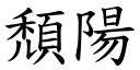 頹陽 (楷體矢量字庫)