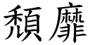 颓靡 (楷体矢量字库)