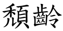 颓龄 (楷体矢量字库)