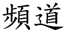 频道 (楷体矢量字库)