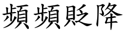 頻頻貶降 (楷體矢量字庫)