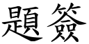 题签 (楷体矢量字库)