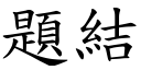 題結 (楷體矢量字庫)