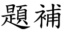 题补 (楷体矢量字库)