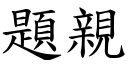 題親 (楷體矢量字庫)