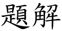 题解 (楷体矢量字库)