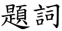 題詞 (楷體矢量字庫)