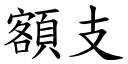 額支 (楷體矢量字庫)