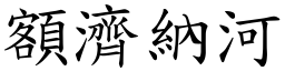 额济纳河 (楷体矢量字库)