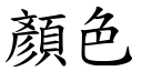 顏色 (楷體矢量字庫)