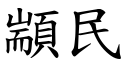 顓民 (楷体矢量字库)