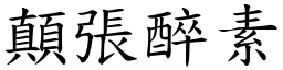 顛張醉素 (楷體矢量字庫)