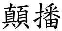 顛播 (楷体矢量字库)