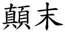 顛末 (楷体矢量字库)