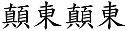 顛东顛东 (楷体矢量字库)