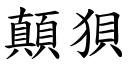 顛狽 (楷體矢量字庫)