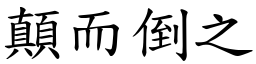 顛而倒之 (楷體矢量字庫)