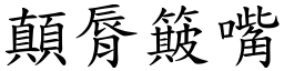 顛脣簸嘴 (楷体矢量字库)