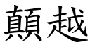 顛越 (楷體矢量字庫)