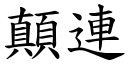 顛連 (楷體矢量字庫)