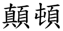 顛顿 (楷体矢量字库)