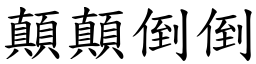 顛顛倒倒 (楷体矢量字库)