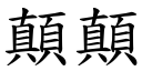 顛顛 (楷体矢量字库)