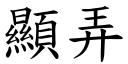 顯弄 (楷體矢量字庫)