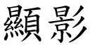 顯影 (楷體矢量字庫)