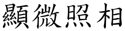 顯微照相 (楷體矢量字庫)