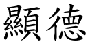 显德 (楷体矢量字库)