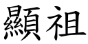 顯祖 (楷體矢量字庫)