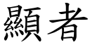 显者 (楷体矢量字库)