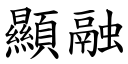 顯融 (楷體矢量字庫)