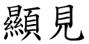 顯見 (楷體矢量字庫)