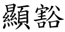 顯豁 (楷體矢量字庫)