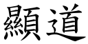 顯道 (楷體矢量字庫)