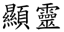 显灵 (楷体矢量字库)