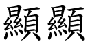 顯顯 (楷體矢量字庫)