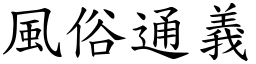 風俗通義 (楷體矢量字庫)