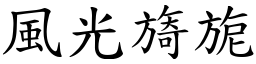 风光旖旎 (楷体矢量字库)